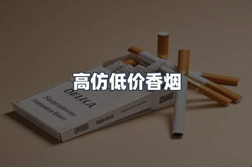 高仿低价香烟