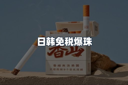 日韩免税爆珠
